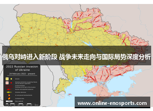 俄乌对峙进入新阶段 战争未来走向与国际局势深度分析