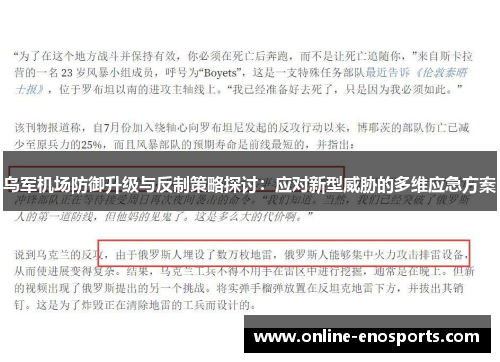 乌军机场防御升级与反制策略探讨：应对新型威胁的多维应急方案