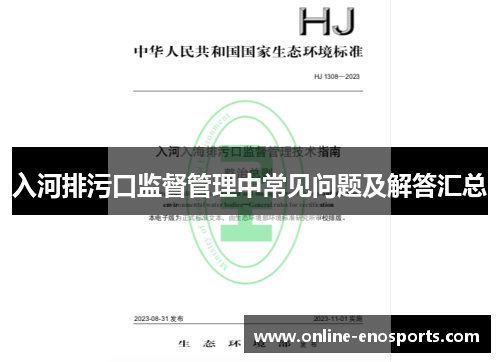 入河排污口监督管理中常见问题及解答汇总