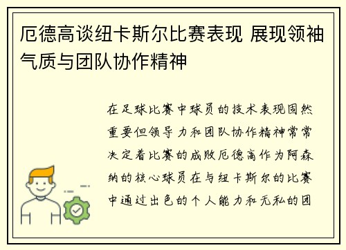 厄德高谈纽卡斯尔比赛表现 展现领袖气质与团队协作精神