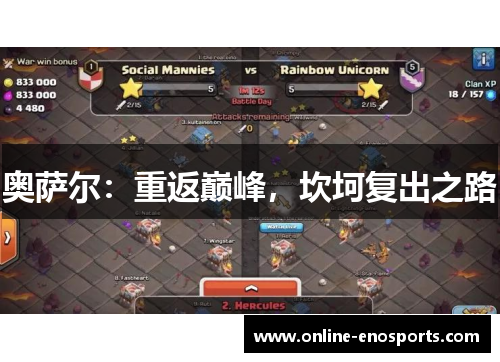 奥萨尔：重返巅峰，坎坷复出之路