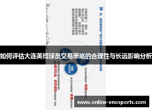 如何评估大连英博球员交易策略的合理性与长远影响分析