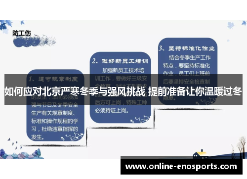 如何应对北京严寒冬季与强风挑战 提前准备让你温暖过冬