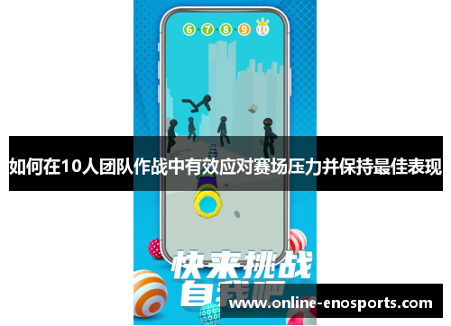 如何在10人团队作战中有效应对赛场压力并保持最佳表现