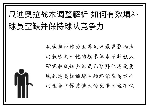 瓜迪奥拉战术调整解析 如何有效填补球员空缺并保持球队竞争力
