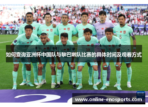 如何查询亚洲杯中国队与黎巴嫩队比赛的具体时间及观看方式