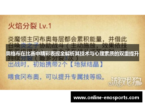 奥格布在比赛中精彩表现全解析其技术与心理素质的双重提升