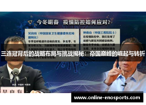 三连冠背后的战略布局与挑战揭秘：帝国巅峰的崛起与转折