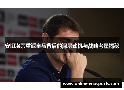 安切洛蒂重返皇马背后的深层动机与战略考量揭秘