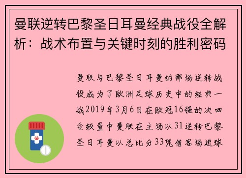 曼联逆转巴黎圣日耳曼经典战役全解析：战术布置与关键时刻的胜利密码