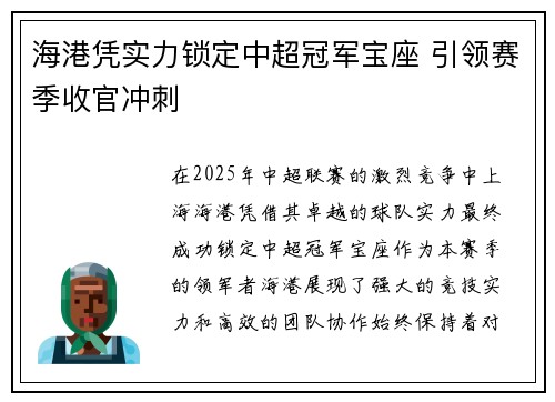 海港凭实力锁定中超冠军宝座 引领赛季收官冲刺