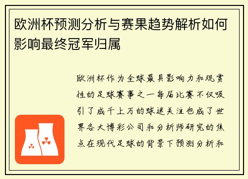 欧洲杯预测分析与赛果趋势解析如何影响最终冠军归属