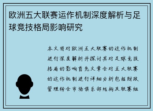 欧洲五大联赛运作机制深度解析与足球竞技格局影响研究