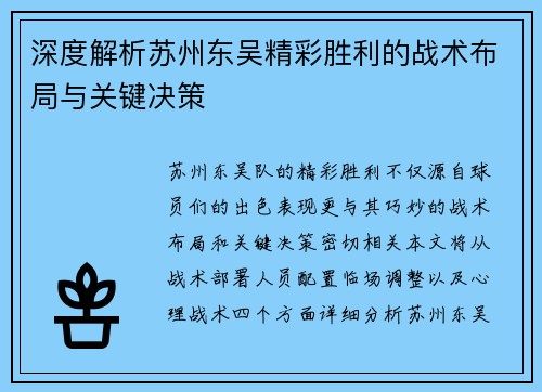 深度解析苏州东吴精彩胜利的战术布局与关键决策