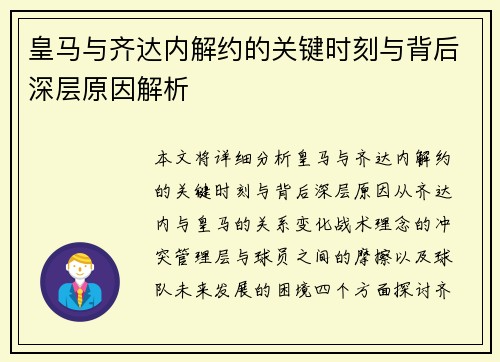 皇马与齐达内解约的关键时刻与背后深层原因解析