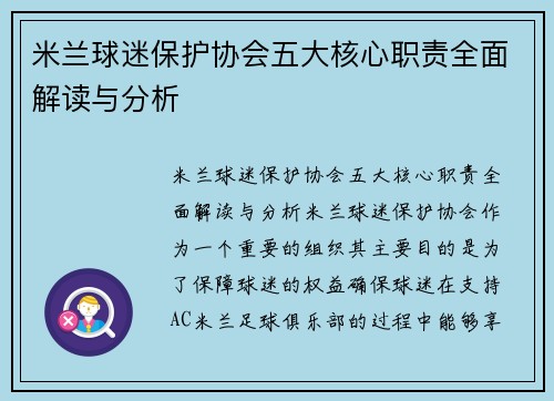 米兰球迷保护协会五大核心职责全面解读与分析