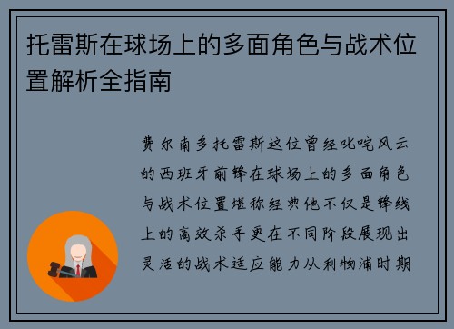 托雷斯在球场上的多面角色与战术位置解析全指南