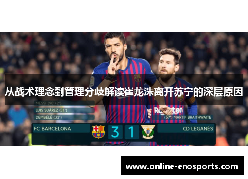 从战术理念到管理分歧解读崔龙洙离开苏宁的深层原因