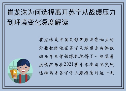 崔龙洙为何选择离开苏宁从战绩压力到环境变化深度解读