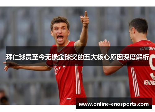 拜仁球员至今无缘金球奖的五大核心原因深度解析