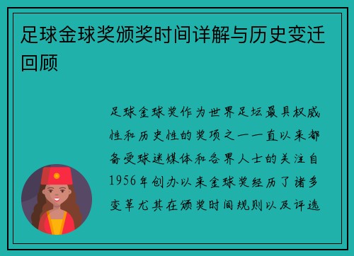 足球金球奖颁奖时间详解与历史变迁回顾