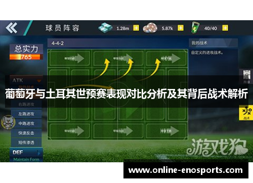 葡萄牙与土耳其世预赛表现对比分析及其背后战术解析