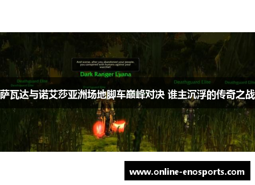 萨瓦达与诺艾莎亚洲场地脚车巅峰对决 谁主沉浮的传奇之战