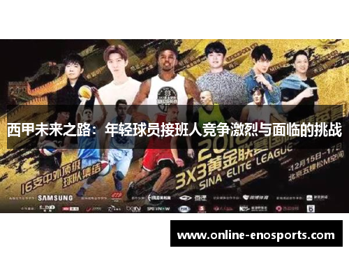 西甲未来之路：年轻球员接班人竞争激烈与面临的挑战
