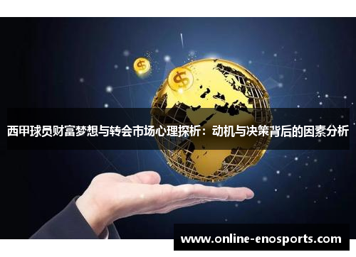 西甲球员财富梦想与转会市场心理探析：动机与决策背后的因素分析