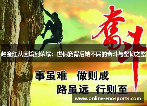 赵金红从困境到荣耀：世锦赛背后她不屈的奋斗与坚韧之路