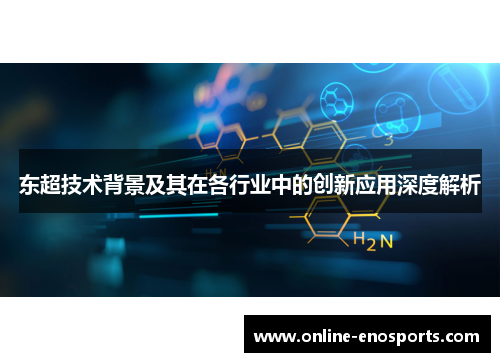 东超技术背景及其在各行业中的创新应用深度解析 东超技术背景及其在各行业中的创新应用深度解析