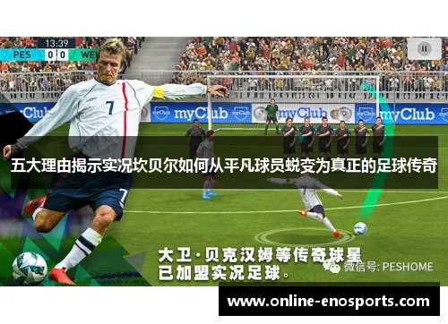 五大理由揭示实况坎贝尔如何从平凡球员蜕变为真正的足球传奇 五大理由揭示实况坎贝尔如何从平凡球员蜕变为真正的足球传奇