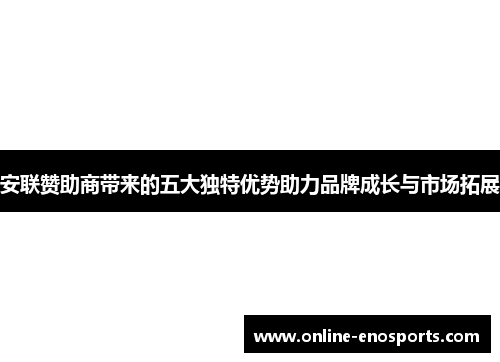 安联赞助商带来的五大独特优势助力品牌成长与市场拓展