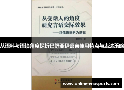 从语料与语境角度探析巴舒亚伊语言使用特点与表达策略