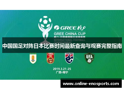 中国国足对阵日本比赛时间最新查询与观赛完整指南
