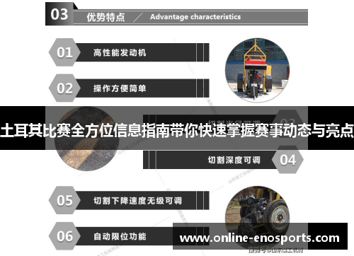 土耳其比赛全方位信息指南带你快速掌握赛事动态与亮点