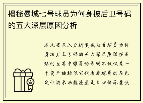 揭秘曼城七号球员为何身披后卫号码的五大深层原因分析