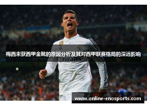 梅西未获西甲金靴的原因分析及其对西甲联赛格局的深远影响