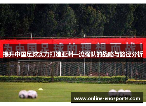 提升中国足球实力打造亚洲一流强队的战略与路径分析