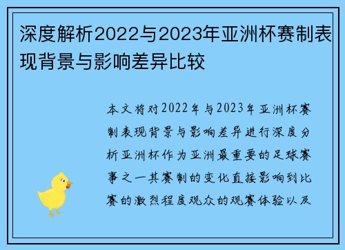深度解析2022与2023年亚洲杯赛制表现背景与影响差异比较