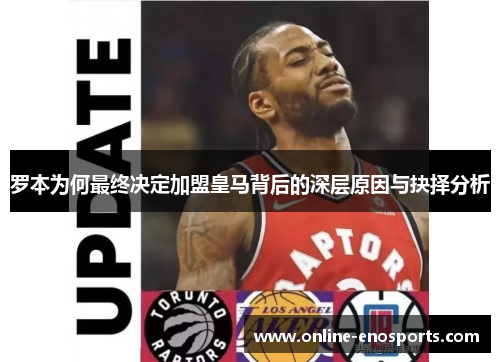 罗本为何最终决定加盟皇马背后的深层原因与抉择分析