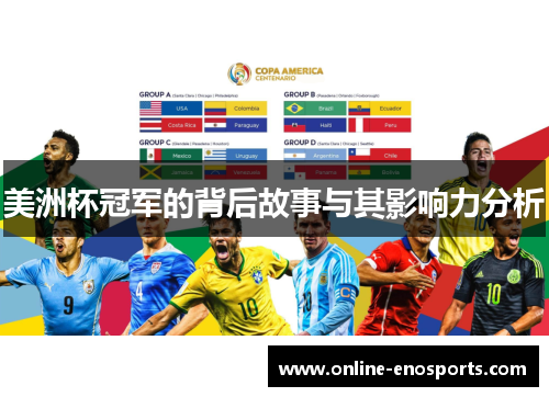 美洲杯冠军的背后故事与其影响力分析