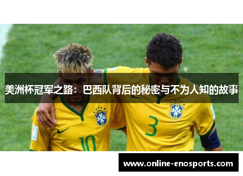 美洲杯冠军之路：巴西队背后的秘密与不为人知的故事