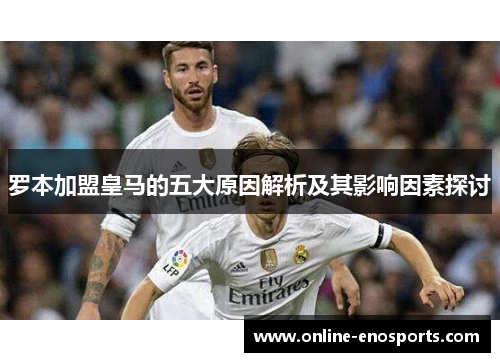 罗本加盟皇马的五大原因解析及其影响因素探讨